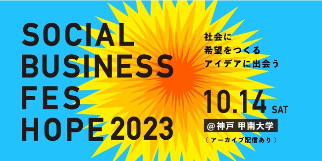 【学生無料】世界13カ国から50名超の社会起業家が集結する「ソーシャルビジネスフェスHOPE 2023」10月14日(土)神戸にて開催