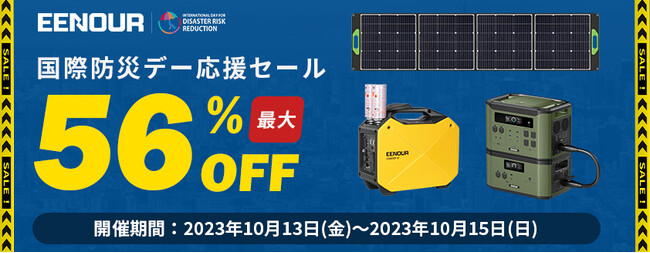 【最大56%OFF】「国際防災デー応援セール」10月13日より特別開催!