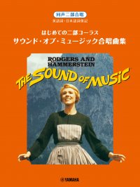 「はじめての二部コーラス サウンド・オブ・ミュージック合唱曲集」 10月20日発売!