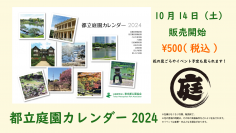 「都立庭園カレンダー2024」10月14日販売開始!