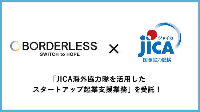 「海外協力隊」から「起業家」へ。 ボーダレス・ジャパン×JICAによる起業支援事業がスタート