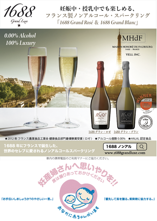 フランス製ノンアルコール飲料【1688】マタニティマークとタイアップ広告掲出