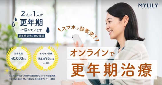 更年期特化のオンライン診療サービス『MYLILY(マイリリー)』がスタート!