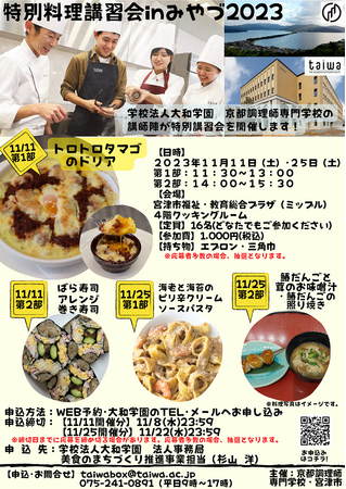 宮津市との連携事業 学校法人大和学園「特別料理講習会 in みやづ2023」参加者受付中!