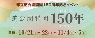 【芝公園】開園150周年記念イベント開催!