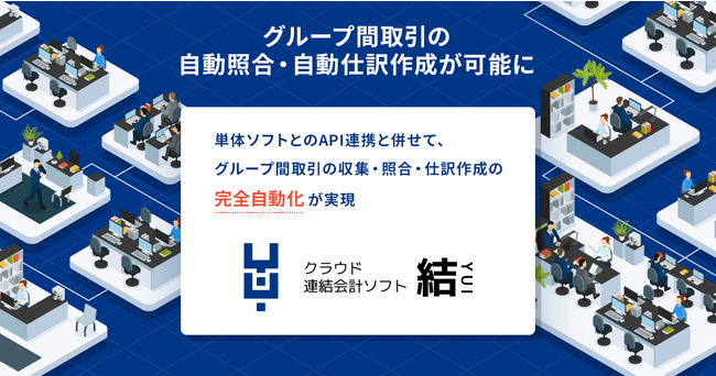 【結/YUI 機能アップデート】グループ間取引の自動照合・自動仕訳の作成が可能に