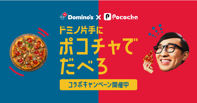 ライブコミュニケーションアプリ「Pococha」ドミノ・ピザとの初コラボキャンペーンを開催