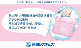 広島県の新生児・小児の聴覚検査精度管理システムを構築