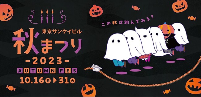 「東京サンケイビル 秋まつり2023」開催 2023年10月16日(月)~31日(火)
