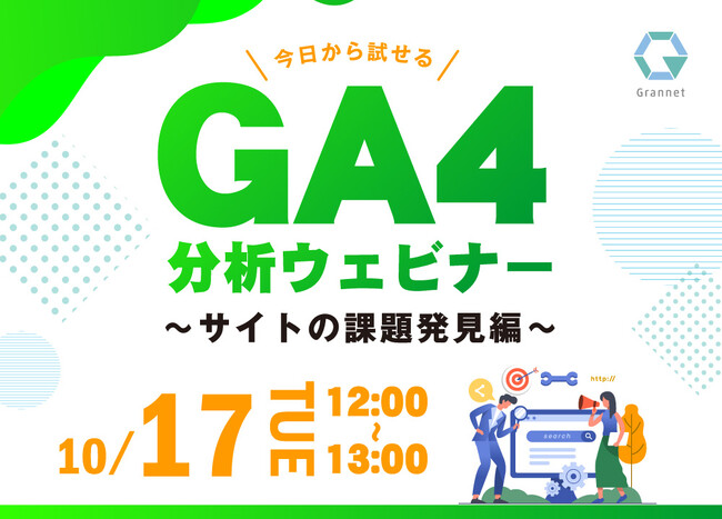 【10月17日開催】今日から試せるGA4分析~サイトの課題発見編~