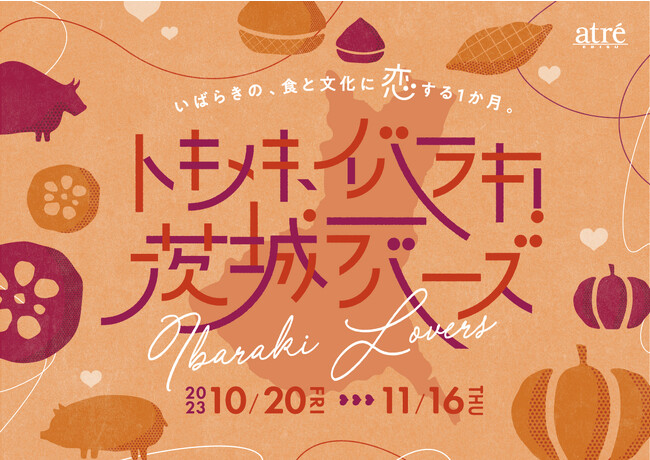 【アトレ恵比寿】いばらきの食と文化に恋する１か月『トキメキ、イバラキ！茨城ラバーズ』開催！