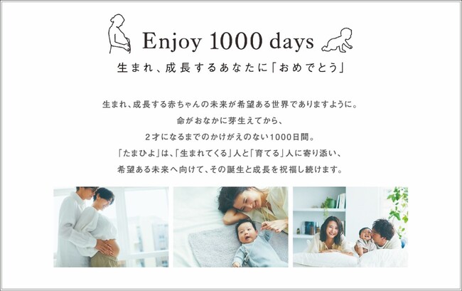 「たまひよ」創刊30周年　新ブランドメッセージを発表「Enjoy 1000 days生まれ、成長するあなたに『おめでとう』」