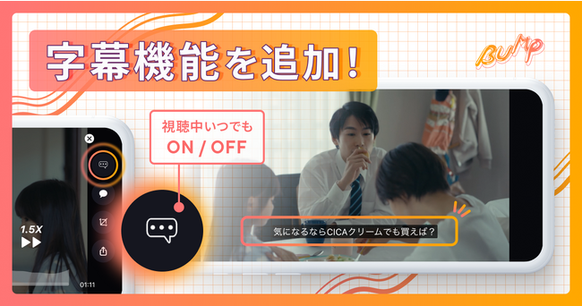ショートドラマアプリ「BUMP」に字幕機能追加