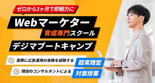デジタルアイデンティティ、一般向けにWEBマーケター育成サービス「デジマブートキャンプ」を開始