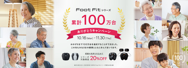 Foot Fitシリーズが累計出荷台数100万台を突破し10月16日からキャンペーンを実施