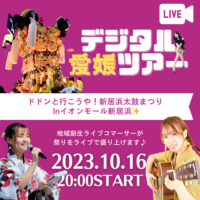 『ドドンと行こうや!新居浜太鼓まつりLIVE Inイオンモール新居浜』配信のお知らせ