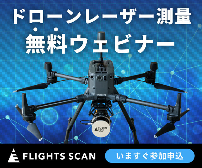 【無料】今話題のドローンレーザーを知る、オンラインセミナー開催【UAV-LiDAR】
