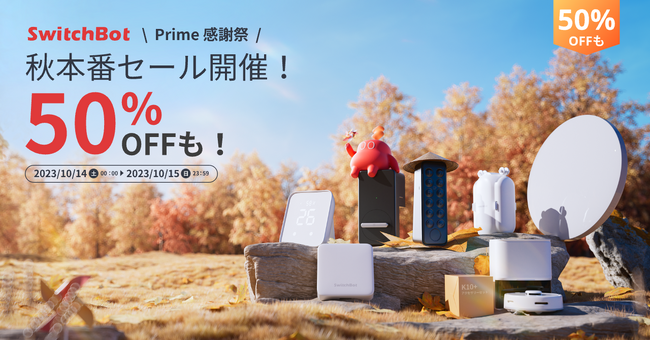 【SwitchBot】プライム感謝祭開催!人気製品をお買い得価格で手に入れるチャンス