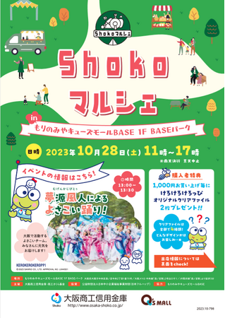 大阪商工信用金庫主催「Shokoマルシェ」を10月28日に開催