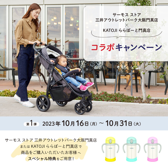 大阪門真にあるサーモスの直営店舗とカトージの直営店舗が初のコラボキャンペーンを実施！