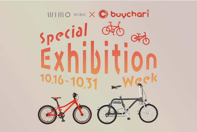 wimo×バイチャリ『オシャレが走る』期間限定展示!スペシャルキャンペーンも実施