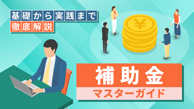「補助金講座(全4回)」新規公開のお知らせ
