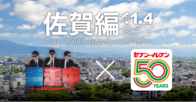ゲーム感覚ゴミ拾いイベント「清走中」、佐賀県佐賀市で開催決定!