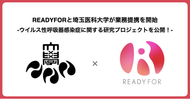 「埼玉医科大学×READYFOR」クラウドファンディングプロジェクト開始、寄付金募集
