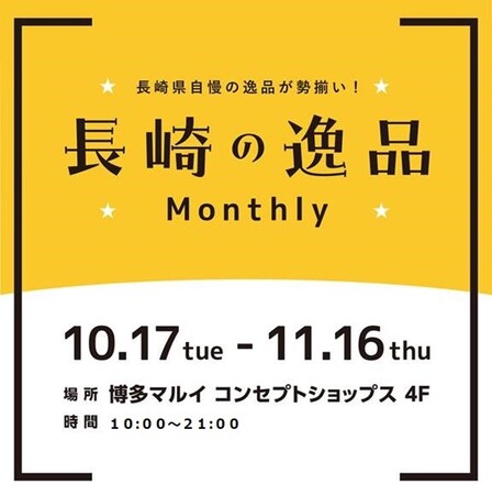 ブレイク直前の長崎の逸品が勢ぞろい!「長崎の逸品 Monthly」を博多マルイで開催!