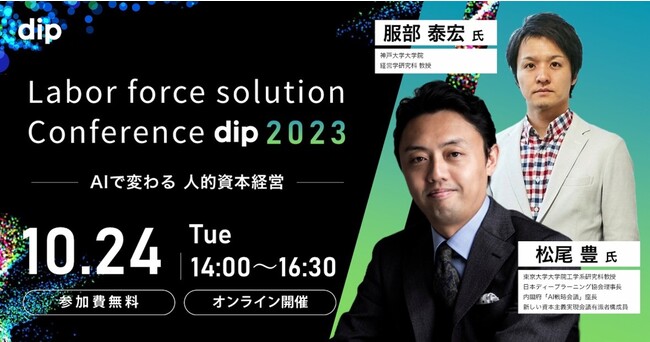「AIで変わる 人的資本経営」をテーマとするビジネスカンファレンス「Labor force solution Conference dip 2023」10月24日（火）開催