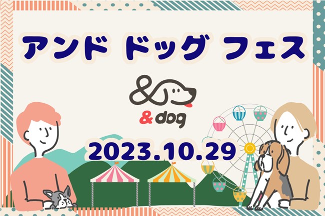那須ハイランドパークで、10月29日にドッグマルシェ「アンドドッグフェス」を開催!