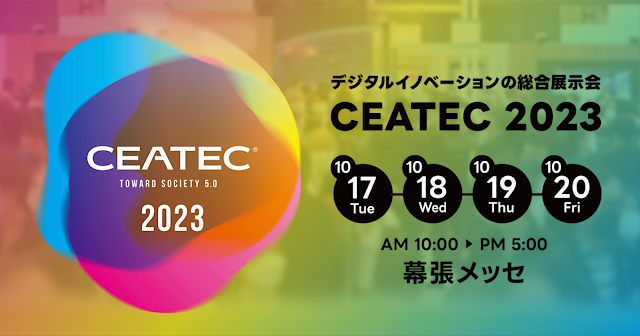 【株式会社ゴーガ】10月17日~20日「CEATEC 2023」に出展&登壇いたします