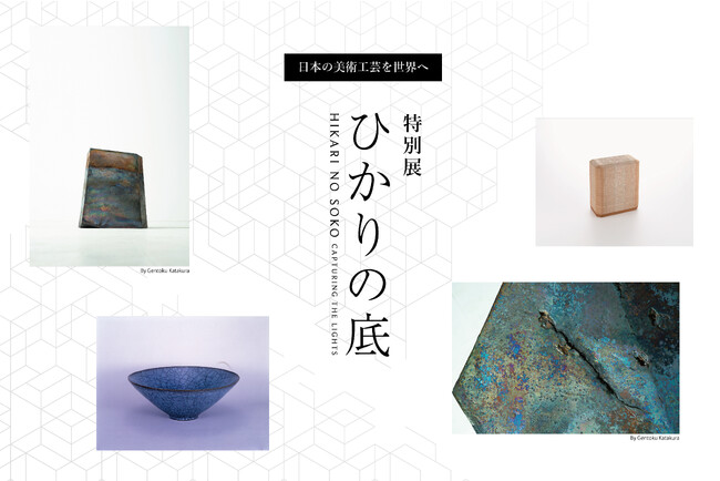 日本の美術工芸を世界へ、特別展「ひかりの底」の開催が決定