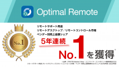 リモートサポートサービス「Optimal Remote」、「リモートサポート用途リモートデスクトップ／リモートコントロール市場」でベンダー別売上金額シェア5年連続No.1を獲得