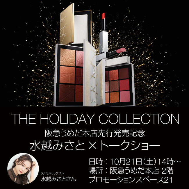 【NARS】阪急うめだ本店 にて「THE HOLIDAY 2023 COLLECTION」のPOPUPイベントを開催