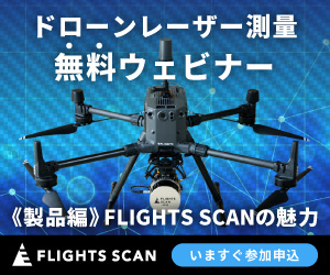 【無料】公共測量対応ドローンレーザーを知る、オンラインセミナー開催【UAV-LiDAR】