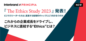 インターブランドジャパン、「The Ethics Study 2023 - ビジネスリーダーたちは直面する倫理的ギャップにどう向き合うのか」のレポートを発表