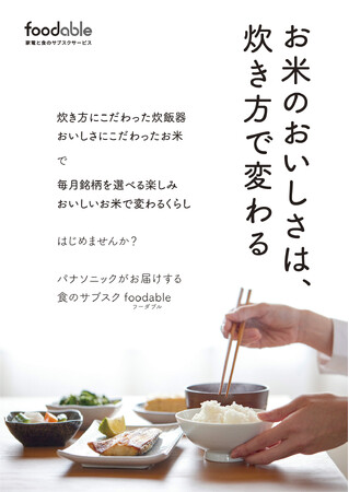お米のおいしさは、炊き方で変わる。パナソニックのfoodable、京都高島屋S.C.［T8］2階【Meetz STORE】にて展示を開始