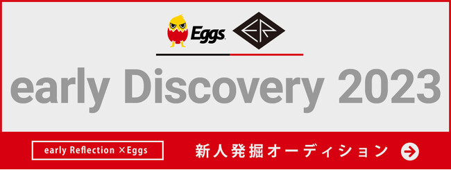 early Reflection・Eggs合同、新たな才能を発掘するオーディション『early Discovery 2023』始動！
