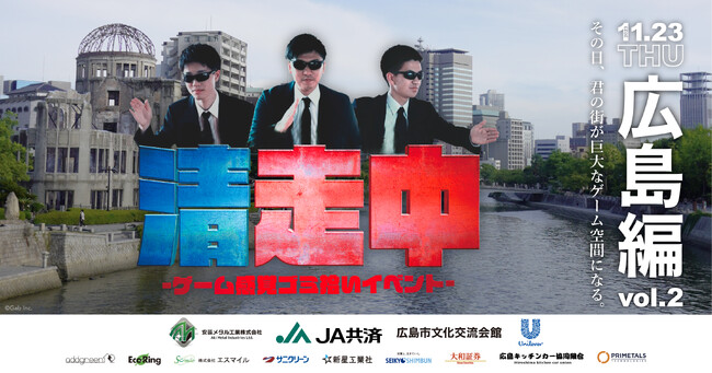 ゲーム感覚ゴミ拾いイベント「清走中」、広島県広島市で開催決定!