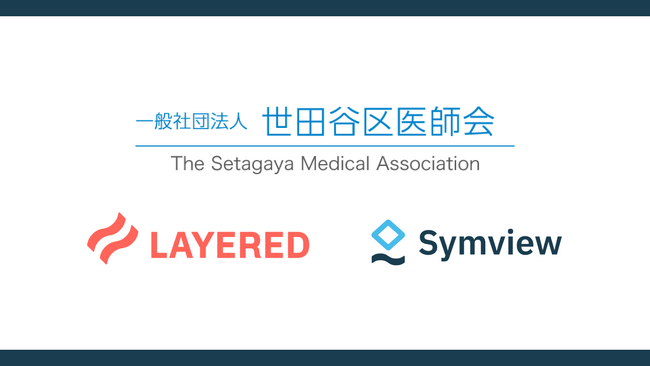 世田谷区医師会初期救急診療所でレイヤードのWEB問診Symviewを利用開始