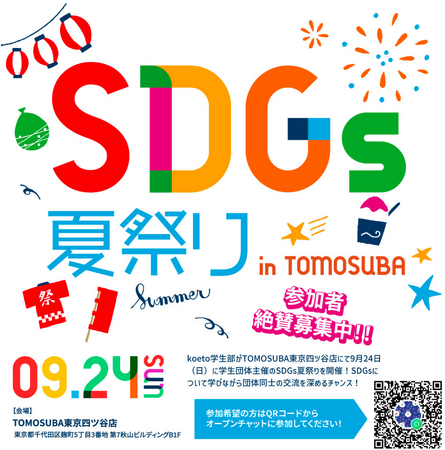 SDGs夏祭りをTOMOSUBA東京四ツ谷店にて開催!!!!