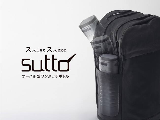 カバンの中で場所をとらない幅4.8cmの水筒「sutto（スット）ワンタッチボトル」を発売
