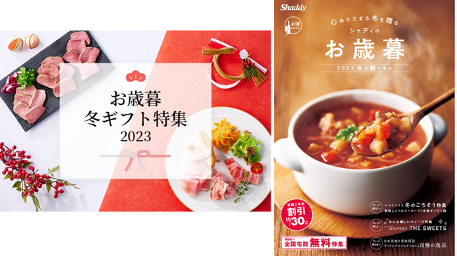 ギフト大手のシャディ、冬ギフト2023の販売をスタート