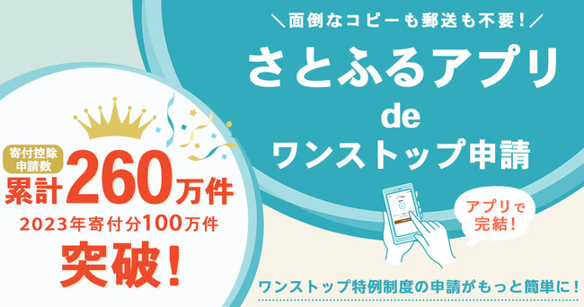 「さとふるアプリdeワンストップ申請」の2023年寄付における申請数が100万件を突破