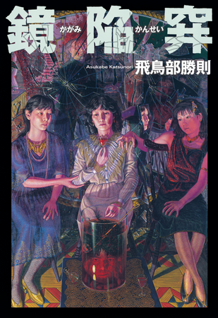 鏡が人を襲う!? 飛鳥部勝則のプレミア化した名著『鏡陥穽』が復刊!