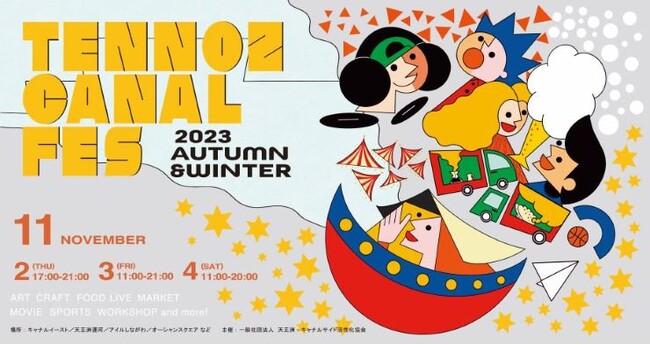 運河とアートのイベント「天王洲キャナルフェス2023秋冬」を11月2~4日に開催。