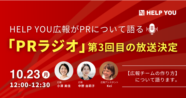 HELP YOU広報がPRについて語る「PRラジオ」～10/23(月)に第3回目の放送決定！～