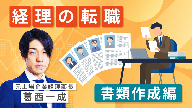 「経理の転職 書類作成編(全3回)」新規講座公開のお知らせ