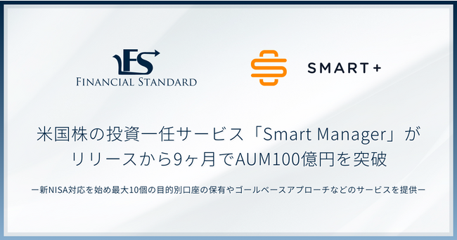 スマートプラス、IFA企業ファイナンシャルスタンダードと共同開発した米国株の投資一任サービス「Smart Manager（スマートマネージャー）」がリリースから9ヶ月でAUM100億円を突破
